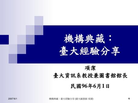 項潔 臺大資訊系教授兼圖書館館長 民國96年6月1日