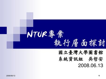 國立臺灣大學圖書館 系統資訊組 吳哲安 2008.06.13 2008/06/13.