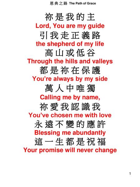 恩 典 之 路  The Path of Grace 祢 是 我 的 主 Lord, You are my guide