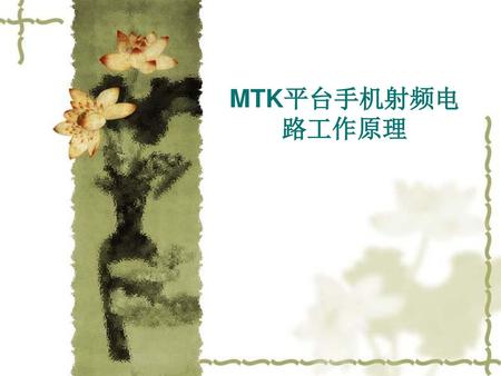 MTK平台手机射频电路工作原理.