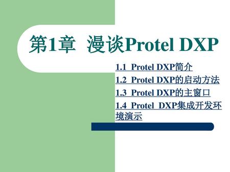 第1章 漫谈Protel DXP 1.1 Protel DXP简介 1.2 Protel DXP的启动方法