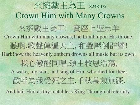 來擁戴主為王 S248-1/5 Crown Him with Many Crowns