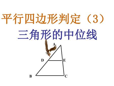 平行四边形判定（3） 三角形的中位线 A B C D E.