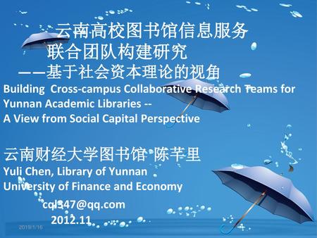 云南高校图书馆信息服务 联合团队构建研究 ——基于社会资本理论的视角 Building Cross-campus Collaborative Research Teams for Yunnan Academic Libraries -- A View from Social.