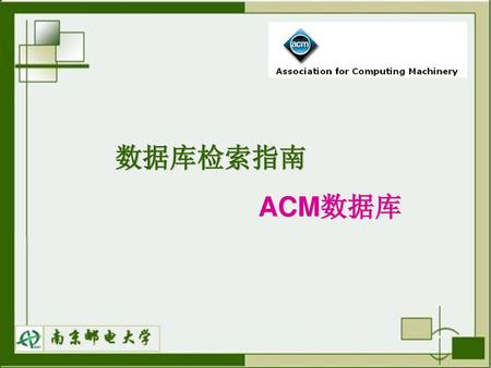数据库检索指南 ACM数据库.