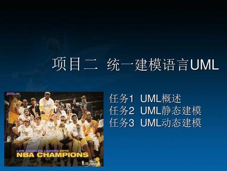 任务1 UML概述 任务2 UML静态建模 任务3 UML动态建模