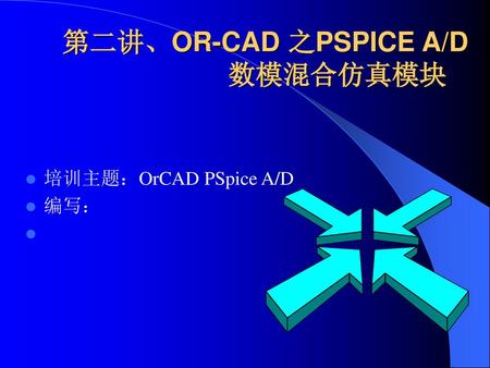 第二讲、OR-CAD 之PSPICE A/D 数模混合仿真模块