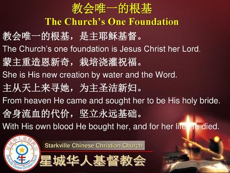 教会唯一的根基 The Church’s One Foundation