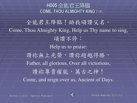 H005 全能君王降臨 COME, THOU ALMIGHTY KING (1/4)