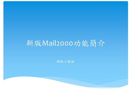 新版Mail2000功能簡介 網路工程組.