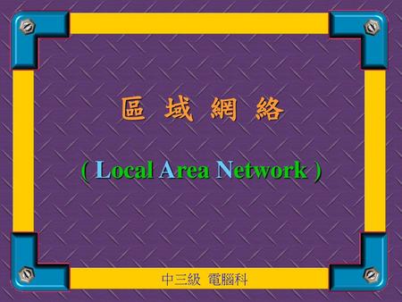 區 域 網 絡 ( Local Area Network )