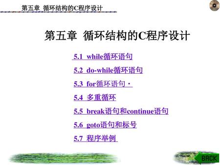 第五章 循环结构的C程序设计 5.1 while循环语句 5.2 do-while循环语句 5.3 for循环语句 5.4 多重循环