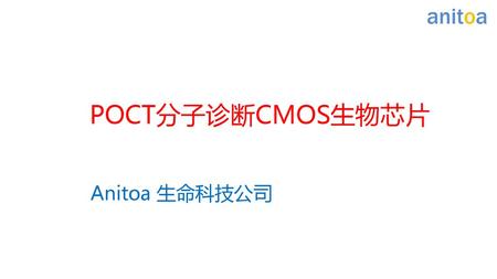 POCT分子诊断CMOS生物芯片 Anitoa 生命科技公司.