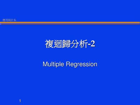複迴歸分析-2 Multiple Regression.