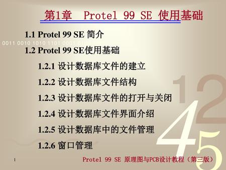 1.1 Protel 99 SE 简介 1.2 Protel 99 SE使用基础 1.2.1 设计数据库文件的建立
