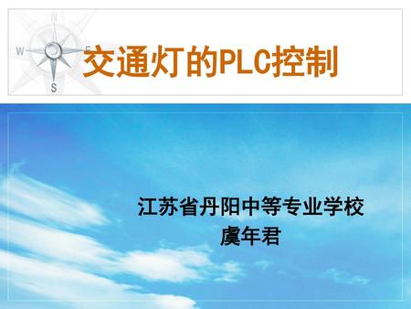 交通灯的PLC控制 江苏省丹阳中等专业学校 虞年君.