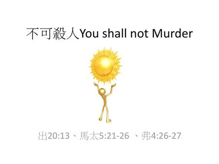 不可殺人You shall not Murder