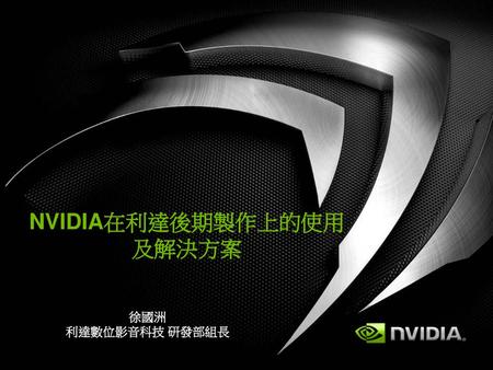 NVIDIA在利達後期製作上的使用及解決方案