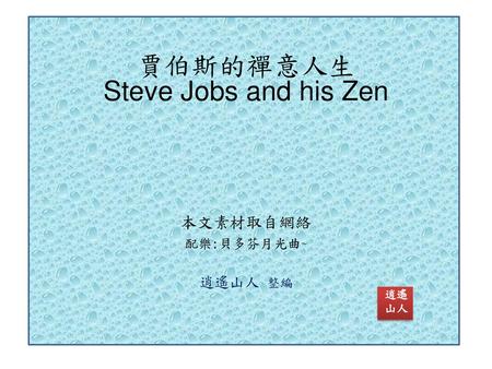 賈伯斯的禪意人生 Steve Jobs and his Zen