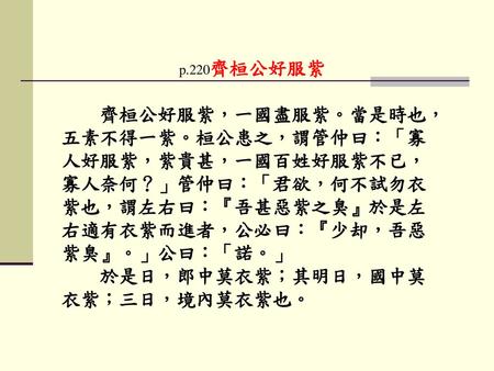 於是日，郎中莫衣紫；其明日，國中莫衣紫；三日，境內莫衣紫也。