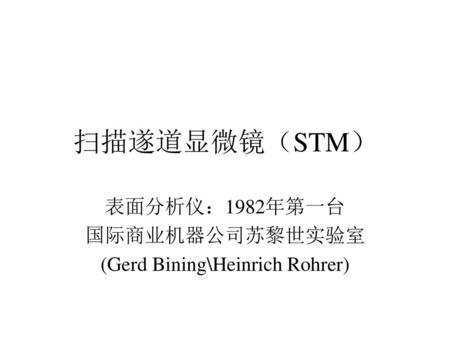 表面分析仪：1982年第一台 国际商业机器公司苏黎世实验室 (Gerd Bining\Heinrich Rohrer)