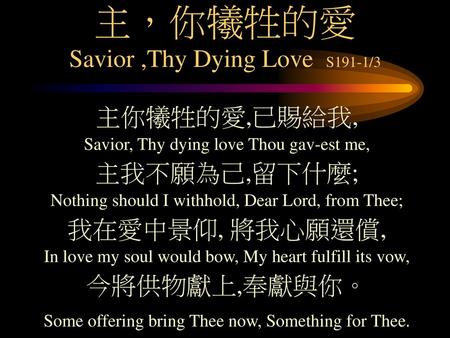 主，你犧牲的愛 Savior ,Thy Dying Love S191-1/3
