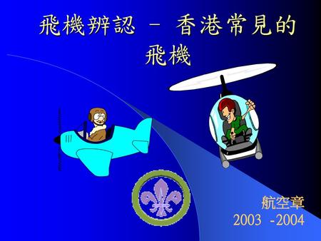 飛機辨認 - 香港常見的飛機 航空章 2003 -2004.