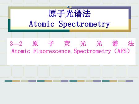 原子光谱法 Atomic Spectrometry