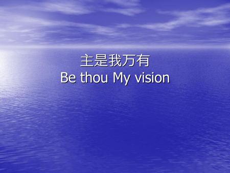 主是我万有 Be thou My vision.