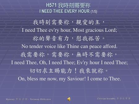 H571 我時刻需要祢 I NEED THEE EVERY HOUR (1/5)