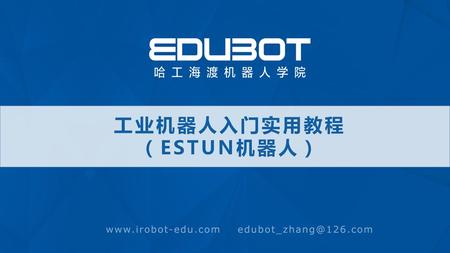 工业机器人入门实用教程 （ESTUN机器人）