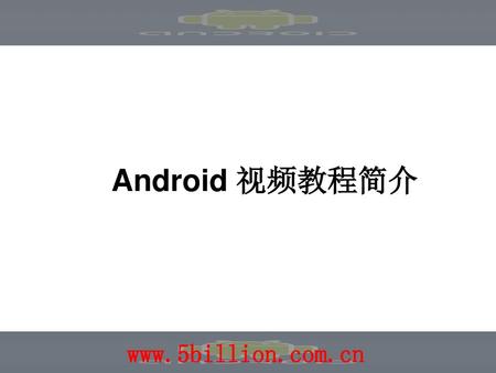 Android 视频教程简介.