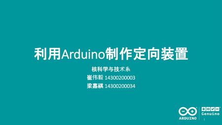 利用Arduino制作定向装置 核科学与技术系 崔伟毅 14300200003 梁嘉祺 14300200034.
