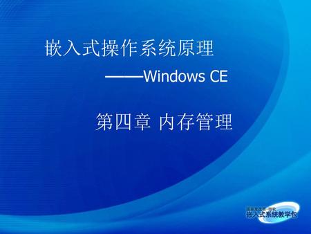 嵌入式操作系统原理 ——Windows CE 第四章 内存管理.