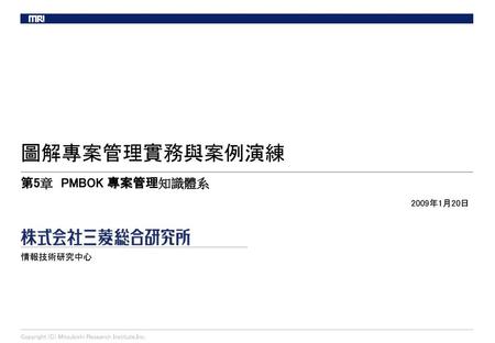 圖解專案管理實務與案例演練 第5章 PMBOK 專案管理知識體系 2009年1月20日 情報技術研究中心