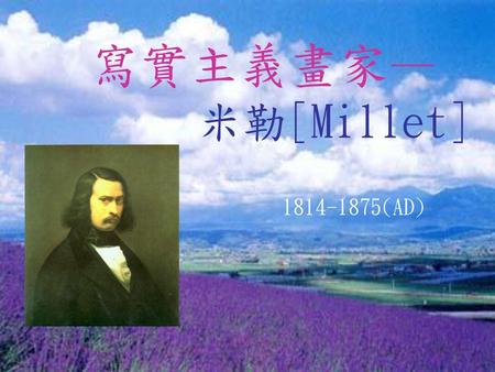 寫實主義畫家— 米勒[Millet] 1814-1875(AD).