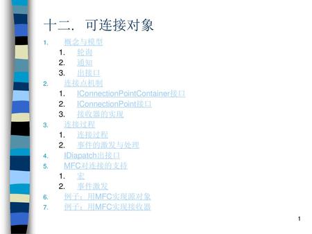 十二. 可连接对象 概念与模型 轮询 通知 出接口 连接点机制 IConnectionPointContainer接口