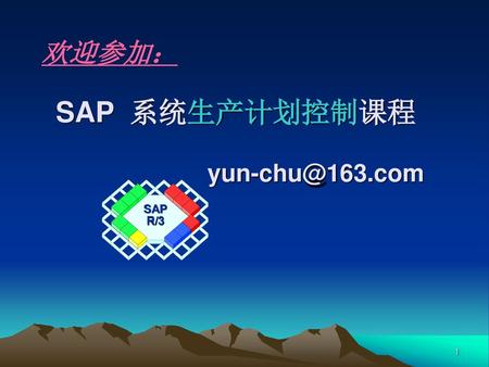 SAP 系统生产计划控制课程 yun-chu@163.com 欢迎参加： SAP 系统生产计划控制课程 yun-chu@163.com SAP R/3 Notes :