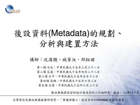 後設資料(Metadata)的規劃、分析與建置方法