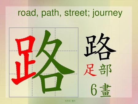 road, path, street; journey