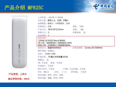 产品介绍 MF825C 产品类型：上网卡 建议零售价格：599元 上市时间： 2014年 2 月20日 目标人群：商务人士、白领、IT潮人