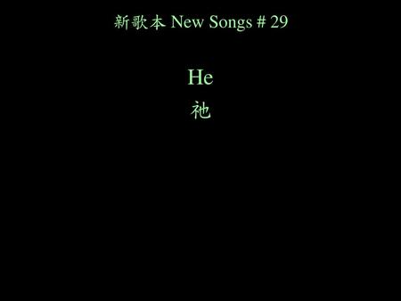 新歌本 New Songs # 29 He 祂.
