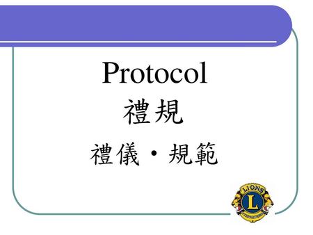 Protocol 禮規 禮儀‧規範.