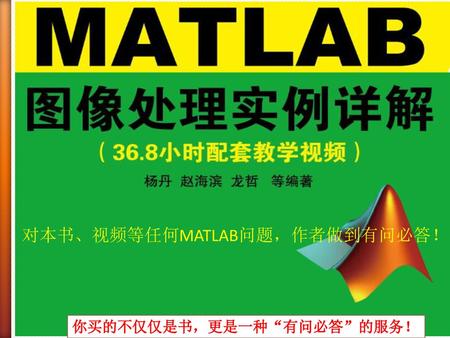 对本书、视频等任何MATLAB问题，作者做到有问必答！