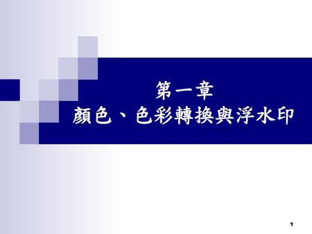 第一章 顏色、色彩轉換與浮水印.