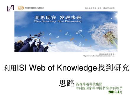 洞悉现在，发现未来！ 利用ISI Web of Knowledge找到研究思路