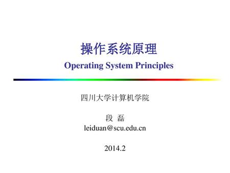 操作系统原理 Operating System Principles