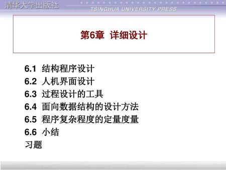 第6章 详细设计 6.1 结构程序设计 6.2 人机界面设计 6.3 过程设计的工具 6.4 面向数据结构的设计方法