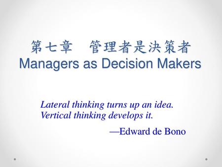 第七章 管理者是決策者 Managers as Decision Makers