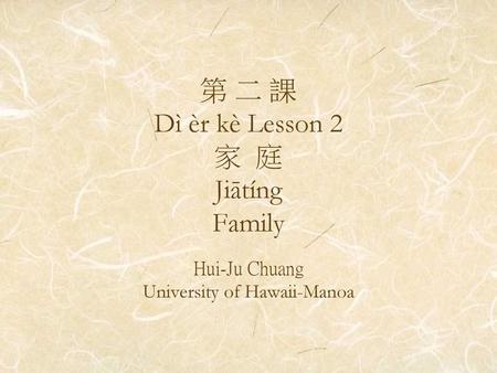 第 二 課 Dì èr kè Lesson 2 家 庭 Jiātíng Family